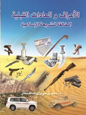 cover image of الأعراف و العادات القبلية المخالفة للشريعة الاسلامية